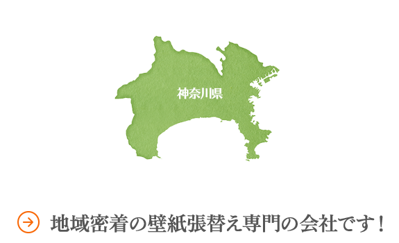 横浜を中心とした壁紙張り替え専門 グローアップ有限会社