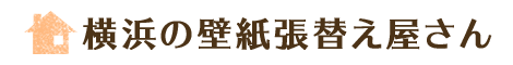 横浜を中心とした壁紙張り替え専門のグローアップ有限会社
