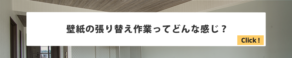 壁の張り替え作業ってどんな感じ？